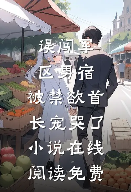 误闯军区男宿，被禁欲首长宠哭了小说在线阅读免费