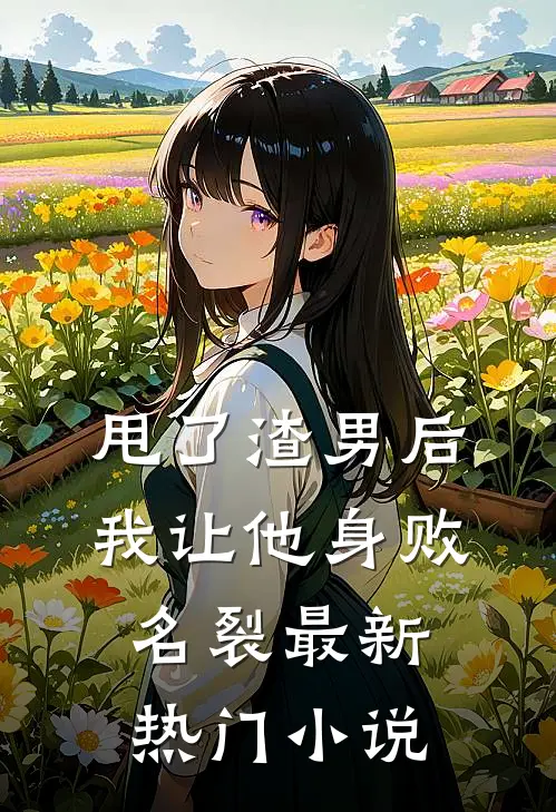 甩了渣男后，我让他身败名裂最新热门小说