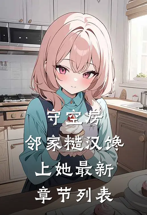 守空房，邻家糙汉馋上她最新章节列表