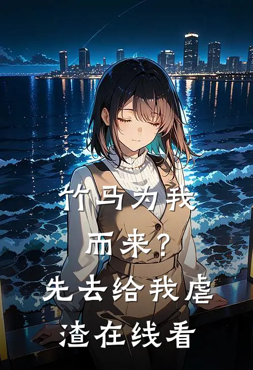 竹马为我而来？先去给我虐渣在线看