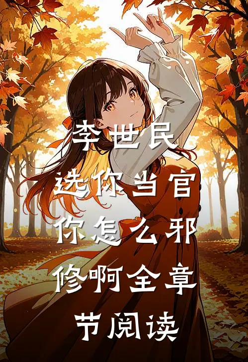 李世民：选你当官，你怎么邪修啊全章节阅读