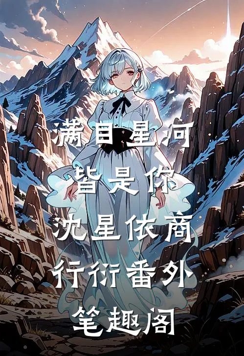 满目星河皆是你：沈星依商行衍番外笔趣阁