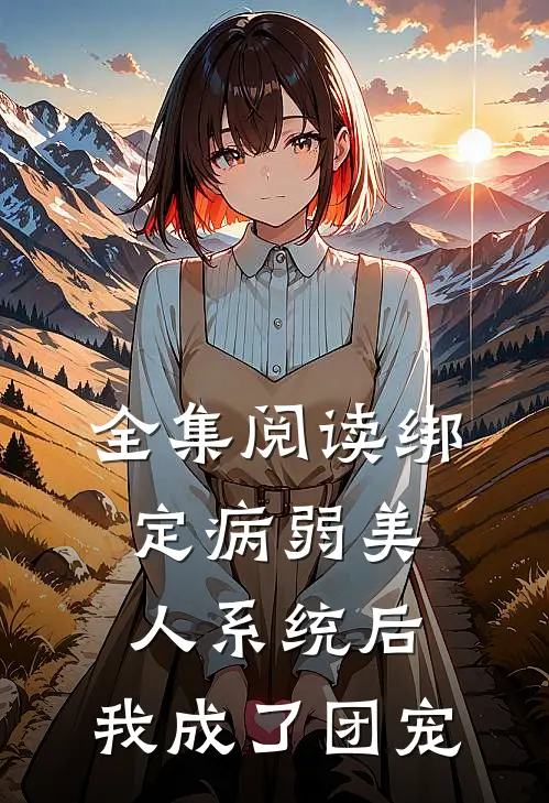 全集阅读绑定病弱美人系统后，我成了团宠