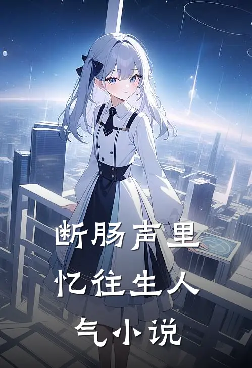 断肠声里忆往生人气小说