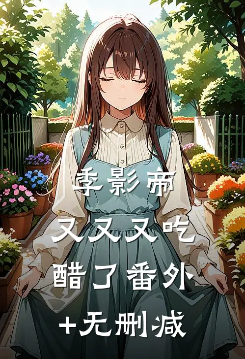 季影帝，又又又吃醋了番外+无删减