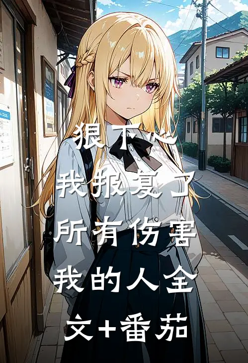 狠下心，我报复了所有伤害我的人全文+番茄