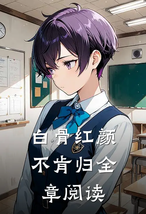 白骨红颜不肯归全章阅读