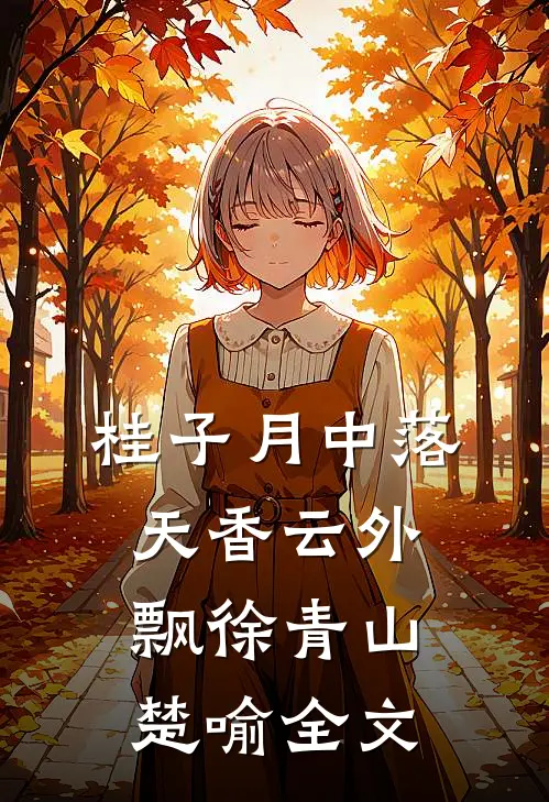 桂子月中落，天香云外飘徐青山楚喻全文