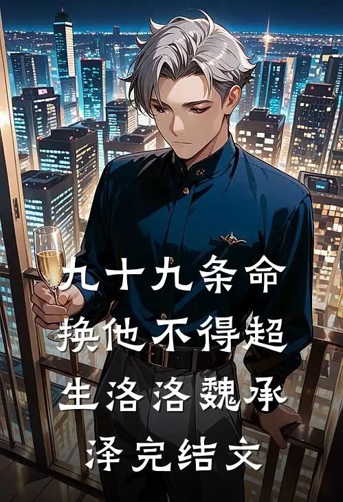 九十九条命换他不得超生洛洛魏承泽完结文
