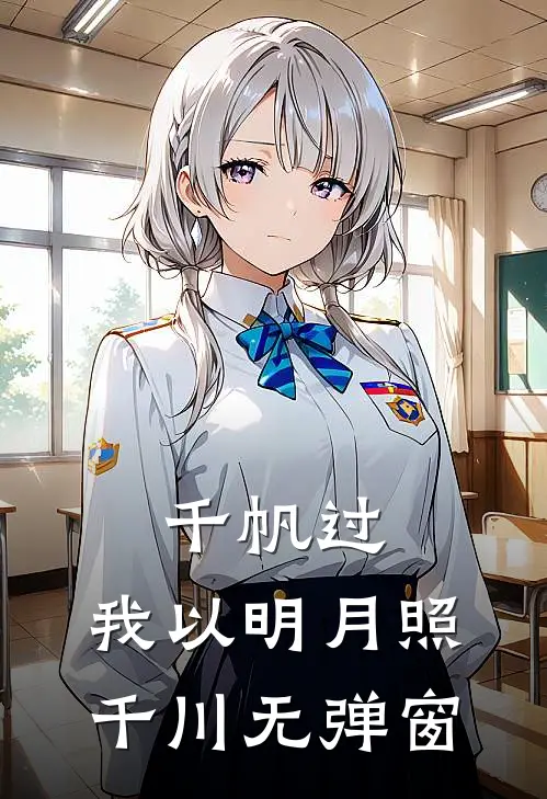 千帆过，我以明月照千川无弹窗