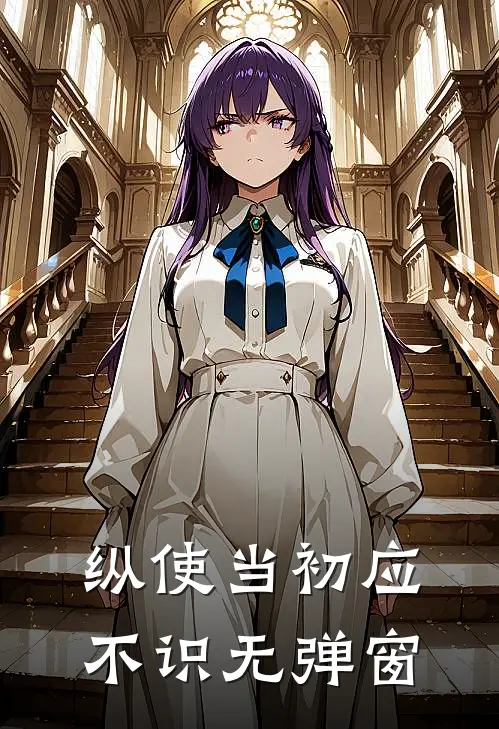 纵使当初应不识无弹窗