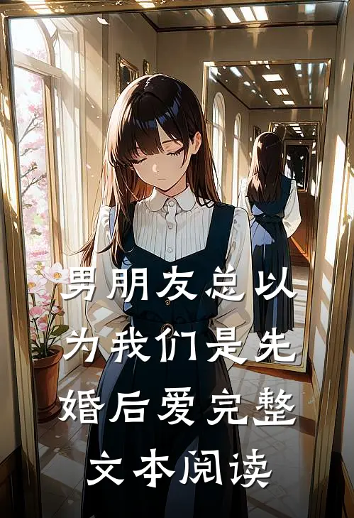 男朋友总以为我们是先婚后爱完整文本阅读