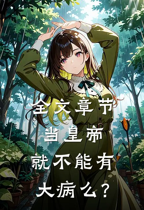 全文章节当皇帝，就不能有大病么？