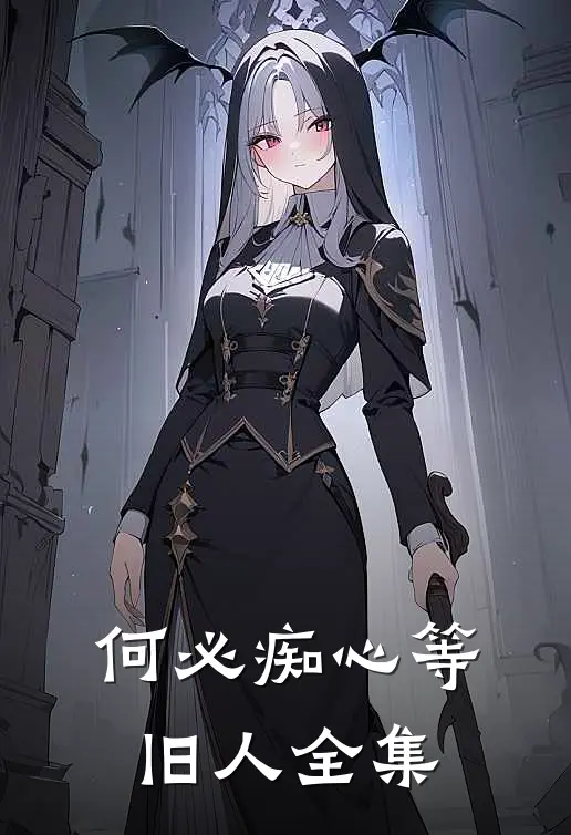 何必痴心等旧人全集