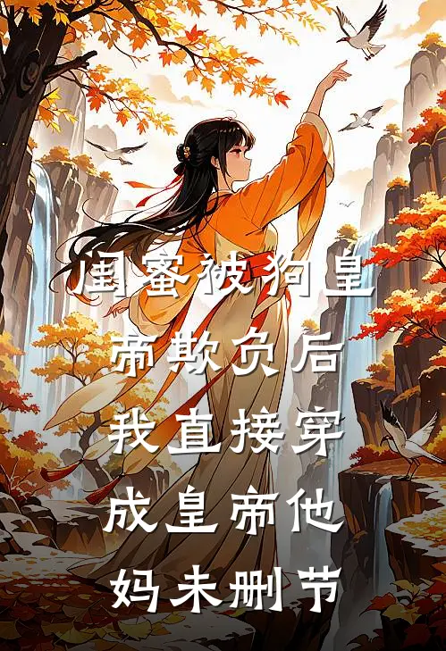 闺蜜被狗皇帝欺负后，我直接穿成皇帝他妈未删节
