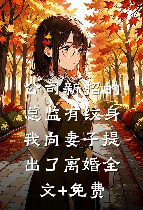 公司新招的总监有纹身，我向妻子提出了离婚全文+免费