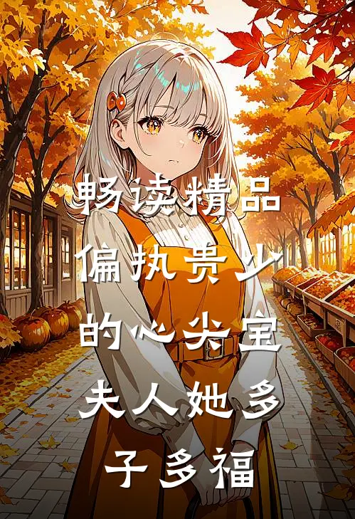 畅读精品偏执贵少的心尖宝：夫人她多子多福