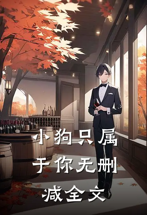 小狗只属于你无删减全文