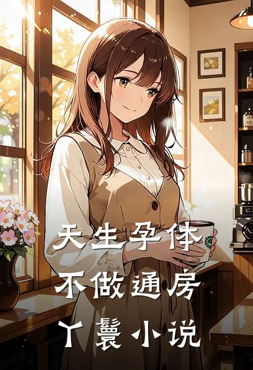 天生孕体不做通房丫鬟小说