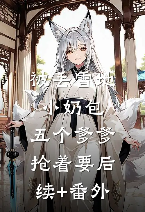 被丢雪地小奶包，五个爹爹抢着要后续+番外