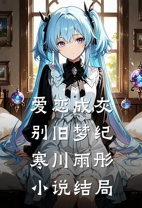 爱恋成灰别旧梦纪寒川雨彤小说结局