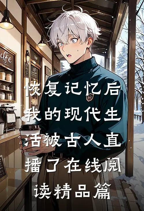 恢复记忆后我的现代生活被古人直播了在线阅读精品篇