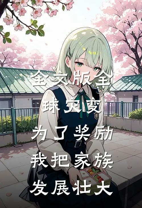全文版全球灾变：为了奖励，我把家族发展壮大