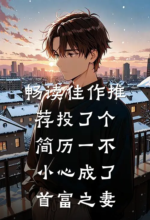 畅读佳作推荐投了个简历一不小心成了首富之妻