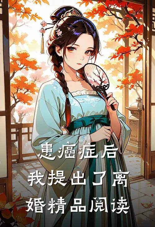 患癌症后，我提出了离婚精品阅读