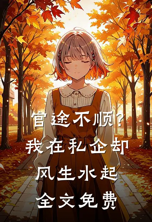 官途不顺？我在私企却风生水起全文免费