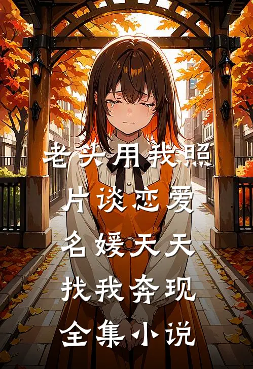 老头用我照片谈恋爱，名媛天天找我奔现全集小说