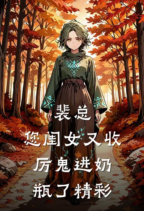 裴总，您闺女又收厉鬼进奶瓶了精彩