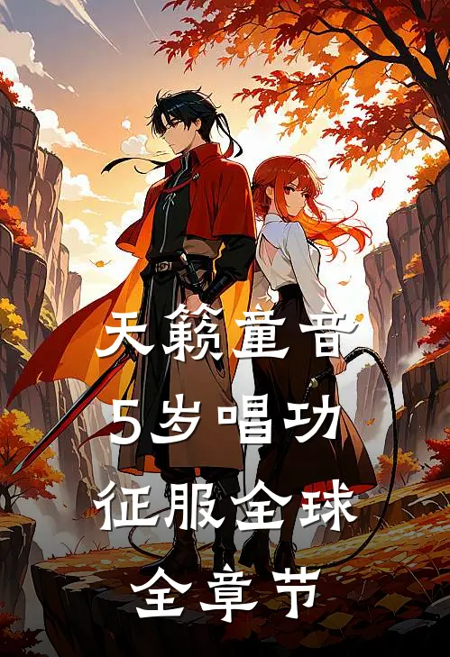 天籁童音：5岁唱功征服全球全章节
