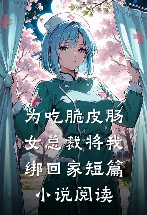为吃脆皮肠，女总裁将我绑回家短篇小说阅读
