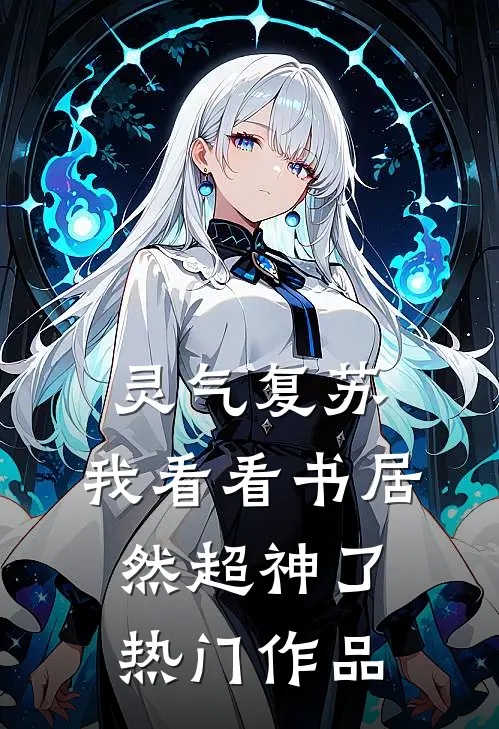 灵气复苏：我看看书居然超神了热门作品