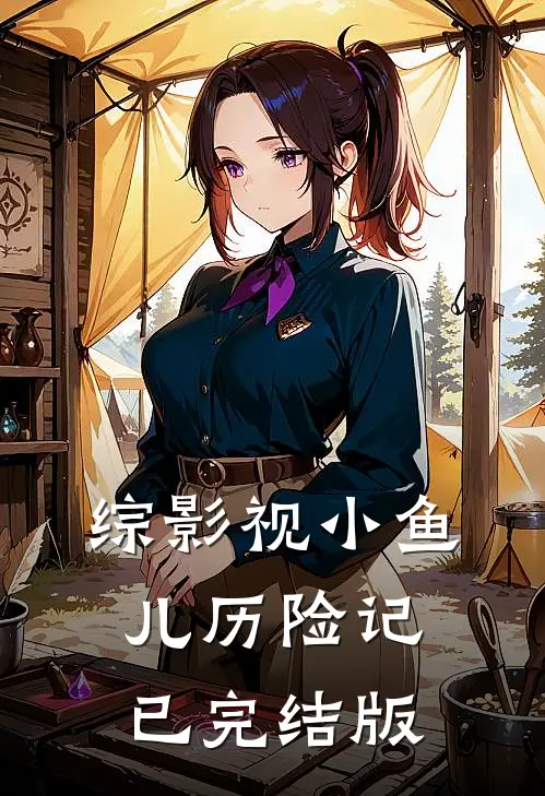 综影视小鱼儿历险记已完结版
