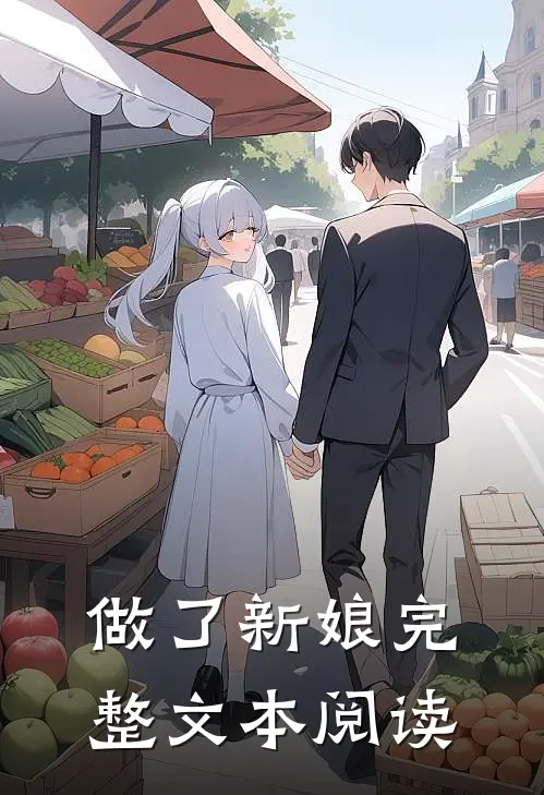 做了新娘完整文本阅读免费