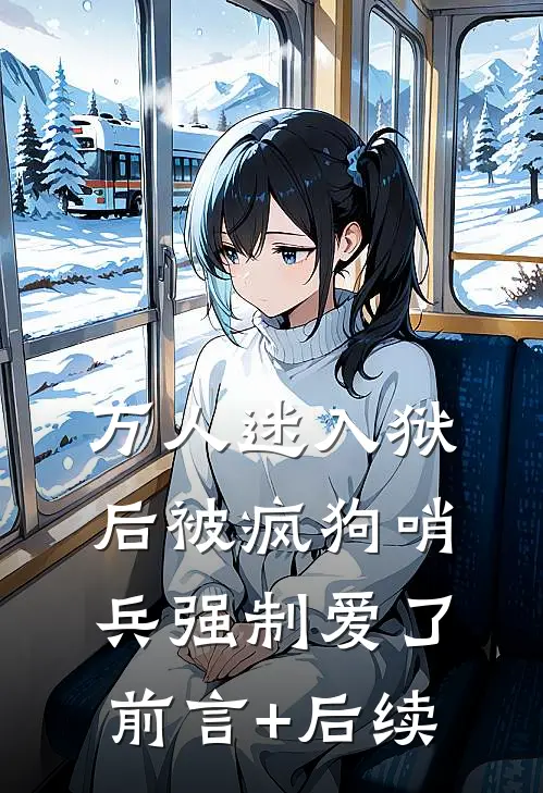 万人迷入狱后被疯狗哨兵强制爱了前言+后续