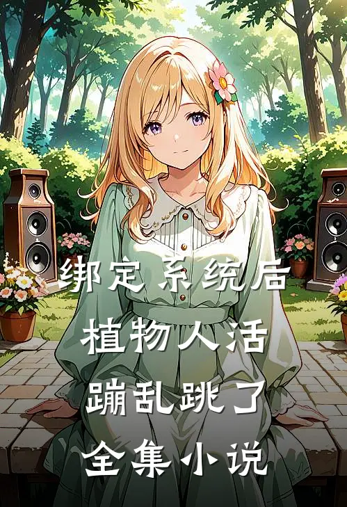 绑定系统后，植物人活蹦乱跳了全集小说