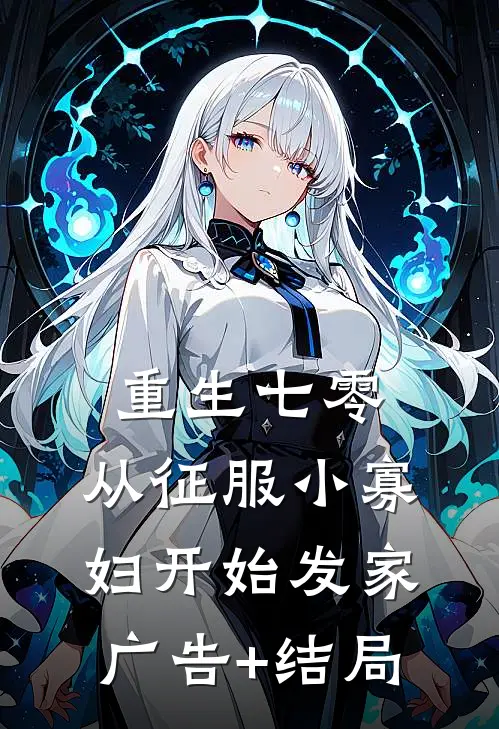 重生七零，从征服小寡妇开始发家广告+结局