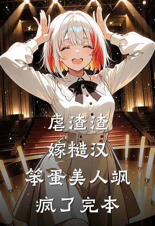 虐渣渣，嫁糙汉，笨蛋美人飒疯了完本