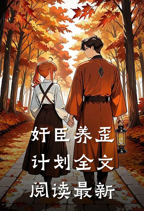 奸臣养歪计划全文阅读最新