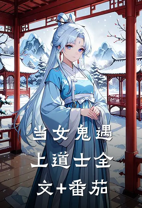 当女鬼遇上道士全文+番茄