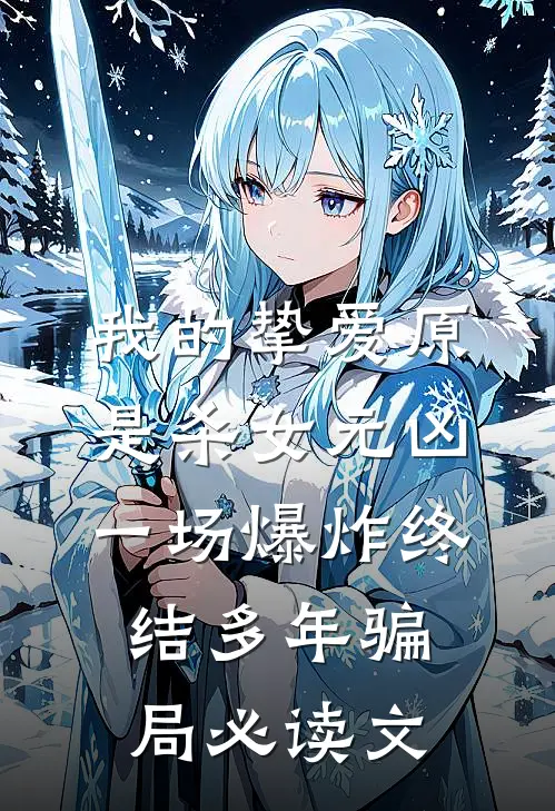 我的挚爱原是杀女元凶，一场爆炸终结多年骗局必读文