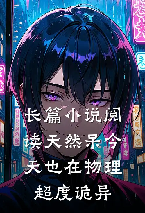 长篇小说阅读天然呆今天也在物理超度诡异