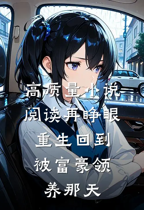 高质量小说阅读再睁眼，重生回到被富豪领养那天