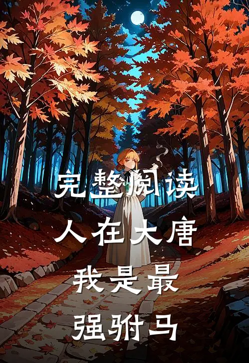 完整阅读人在大唐，我是最强驸马