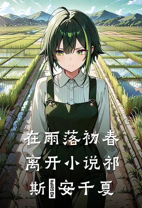 在雨落初春离开小说祁斯璟安千夏