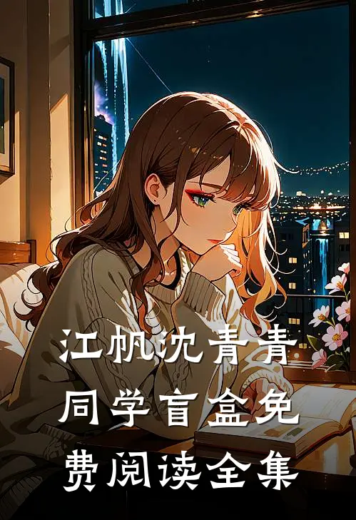 江帆沈青青同学盲盒免费阅读全集