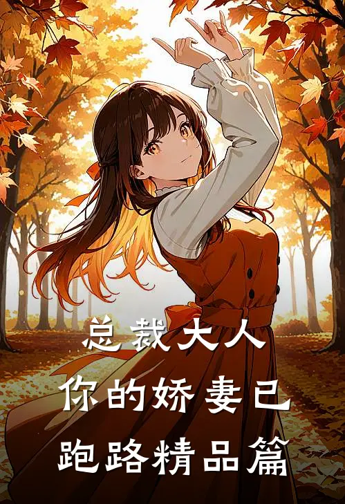总裁大人，你的娇妻已跑路精品篇